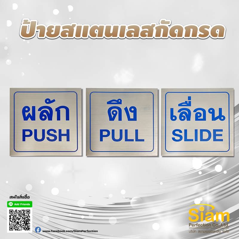 ป้าย ผลัก ดึง เลื่อน สแตนเลสกัดกรด